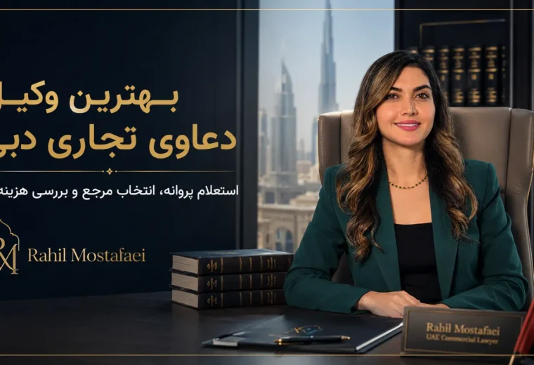 بهترین وکیل دعاوی تجاری دبی؛ راهنمای استعلام پروانه، انتخاب مرجع و بررسی هزینه‌ها