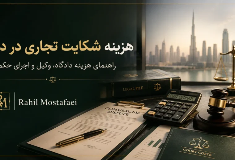 هزینه شکایت تجاری در دبی چقدر است؟ راهنمای جامع محاسبه هزینه دادگاه، وکیل و اجرای حکم