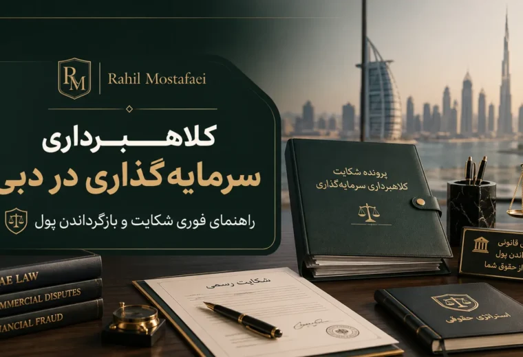 کلاهبرداری سرمایه‌گذاری در دبی؛ راهنمای فوری شکایت، پیگیری حقوقی و بازگرداندن پول