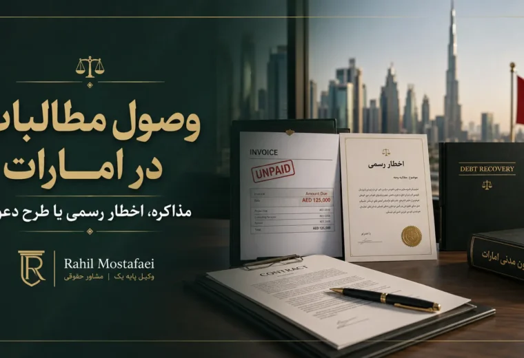 وصول مطالبات در امارات؛ مذاکره، اخطار رسمی یا طرح دعوا؟