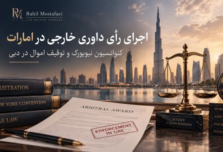 اجرای رأی داوری خارجی در امارات؛ راهنمای کنوانسیون نیویورک و توقیف اموال در دبی