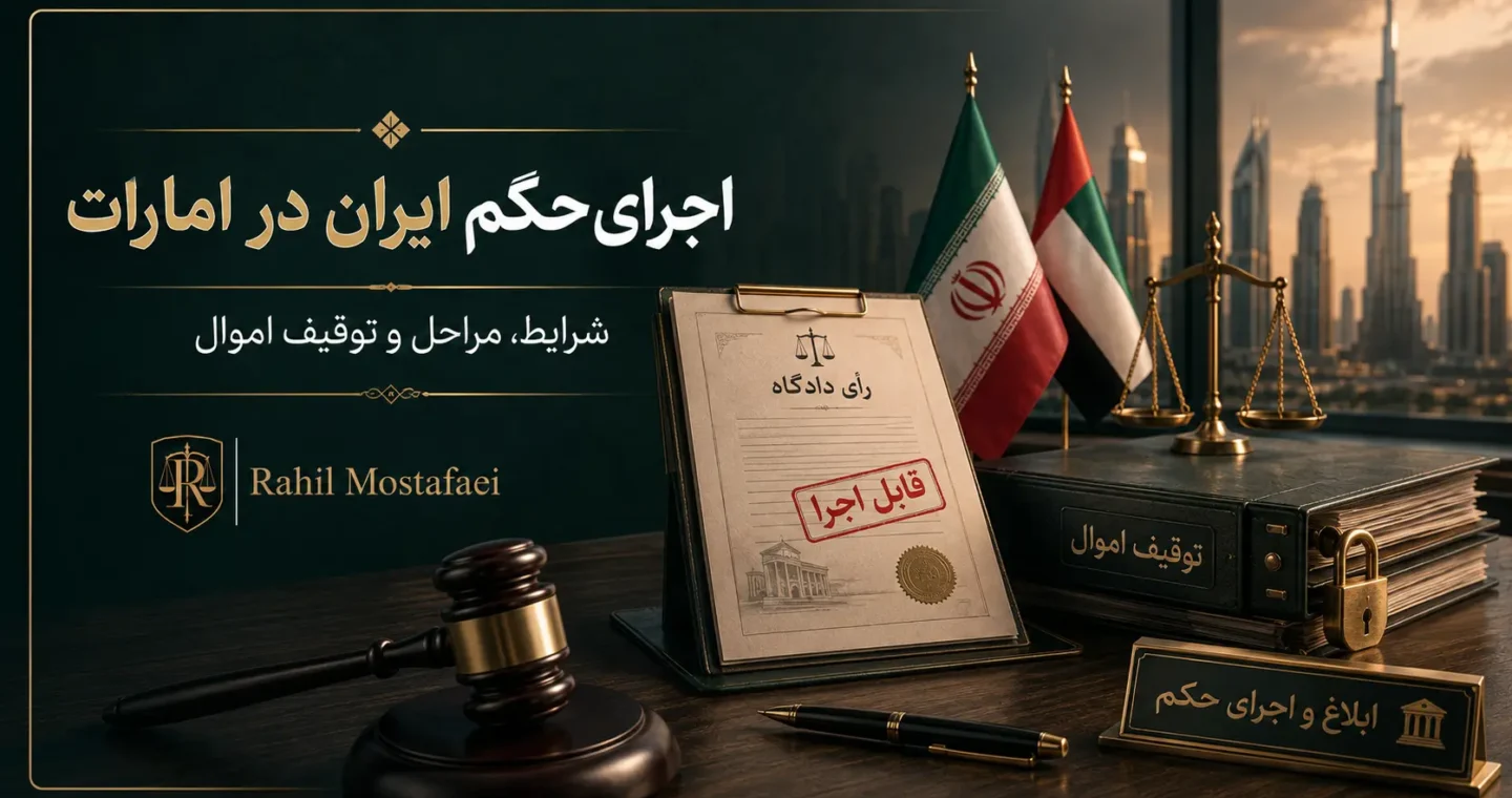 اجرای حکم دادگاه ایران در امارات: شرایط، مراحل و توقیف اموال