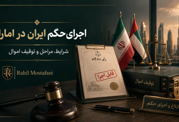 اجرای حکم دادگاه ایران در امارات: شرایط، مراحل و توقیف اموال